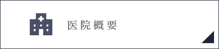 医院紹介