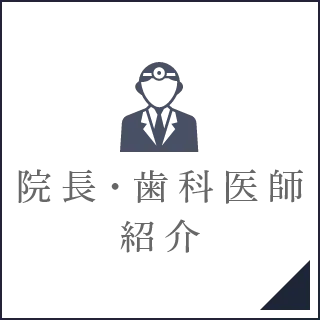院長・歯科医師紹介