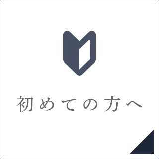 初めての方へ