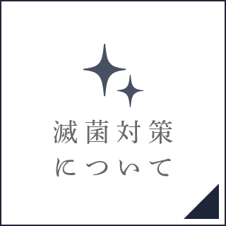 滅菌対策について