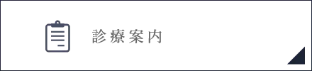 診療案内
