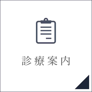診療案内