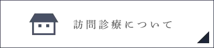 訪問診療について