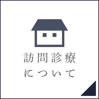 訪問診療について