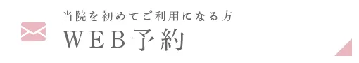 何でもお気軽にご相談ください 初診WEB予約