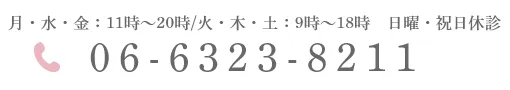 月・水・金:11時~20時/火・木・土:9時~18時 日・祝日休診 06-6323-8211