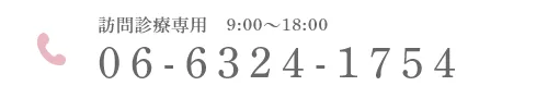 訪問診療専用 9:00~18:00 06-6324-1754
