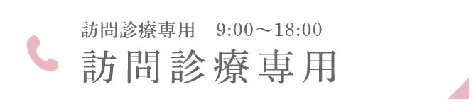 訪問診療専用 9:00~18:00 訪問診療専用