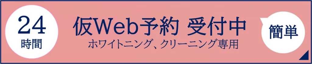 仮Web予約