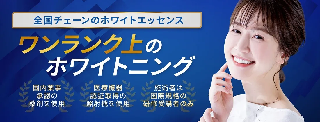 ホワイトニング