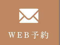 WEB予約